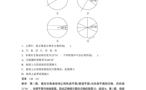 2024年高考地理一轮复习（新人教版）第1部分　第2章　第2讲　课时7　黄赤交角及其影响_9.2025地理总复习_2024年新高考资料_1.2024一轮复习_2024年高考地理一轮复习讲义（新人教版）