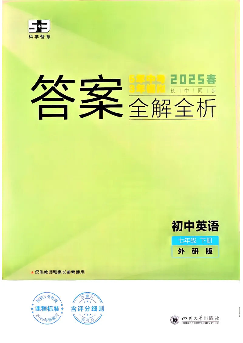 53新版外研七下答案_七下外研版2026英语_2025春_19.配套教辅_20.2025版五三