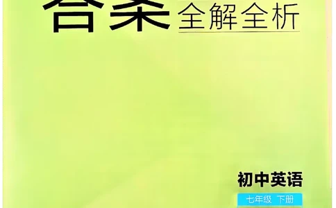 53新版外研七下答案_七下外研版2026英语_2025春_19.配套教辅_20.2025版五三