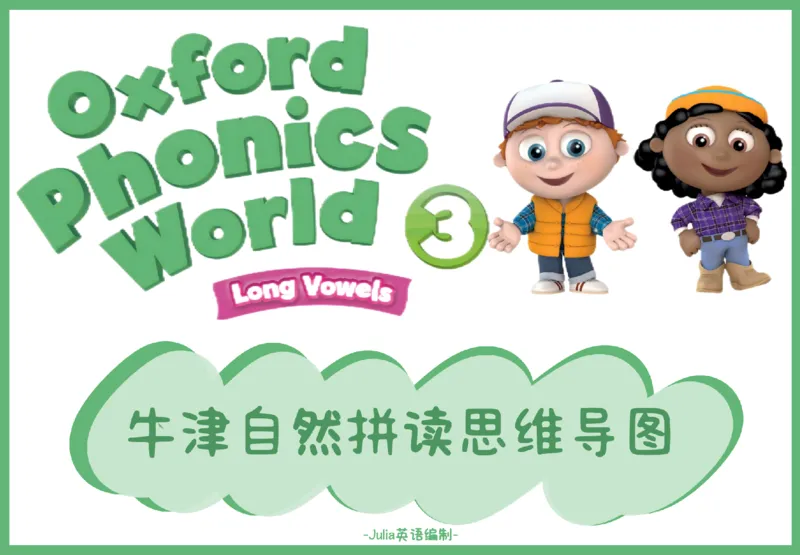 OPW3思维导图_《小学思维导图》_思维导图语数英第二套_英语_自然拼读1-5级思维导图