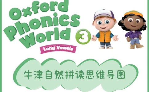 OPW3思维导图_《小学思维导图》_思维导图语数英第二套_英语_自然拼读1-5级思维导图