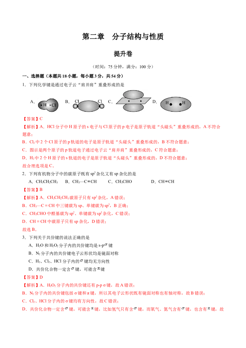 第二章分子结构与性质单元测试&middot;提升卷-（人教版2019选择性必修2）（解析版）_高化_595801221724高中化学新人教版选择性必修一二三电子版教案PPT课件高中试卷_单元测试