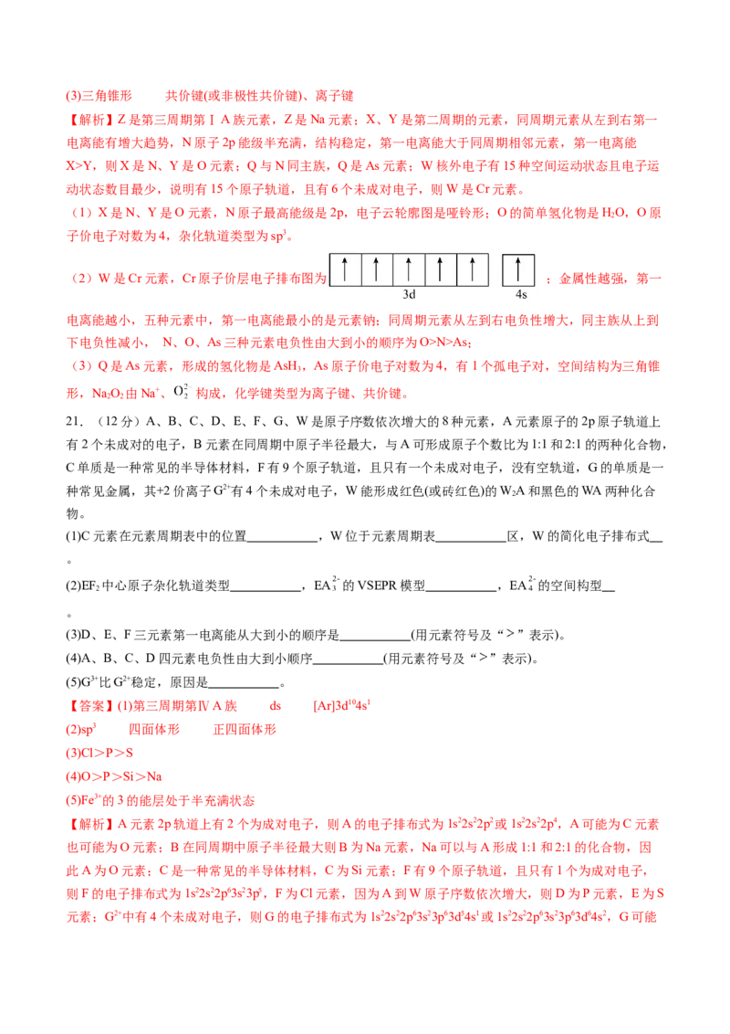 第二章分子结构与性质单元测试&middot;提升卷-（人教版2019选择性必修2）（解析版）_高化_595801221724高中化学新人教版选择性必修一二三电子版教案PPT课件高中试卷_单元测试