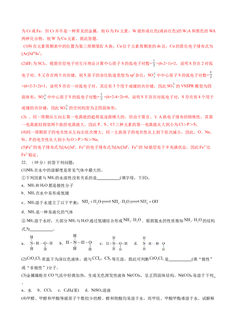 第二章分子结构与性质单元测试&middot;提升卷-（人教版2019选择性必修2）（解析版）_高化_595801221724高中化学新人教版选择性必修一二三电子版教案PPT课件高中试卷_单元测试