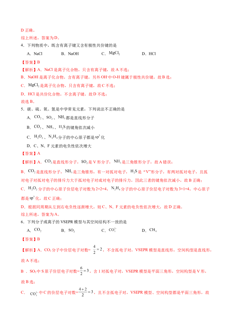 第二章分子结构与性质单元测试&middot;提升卷-（人教版2019选择性必修2）（解析版）_高化_595801221724高中化学新人教版选择性必修一二三电子版教案PPT课件高中试卷_单元测试
