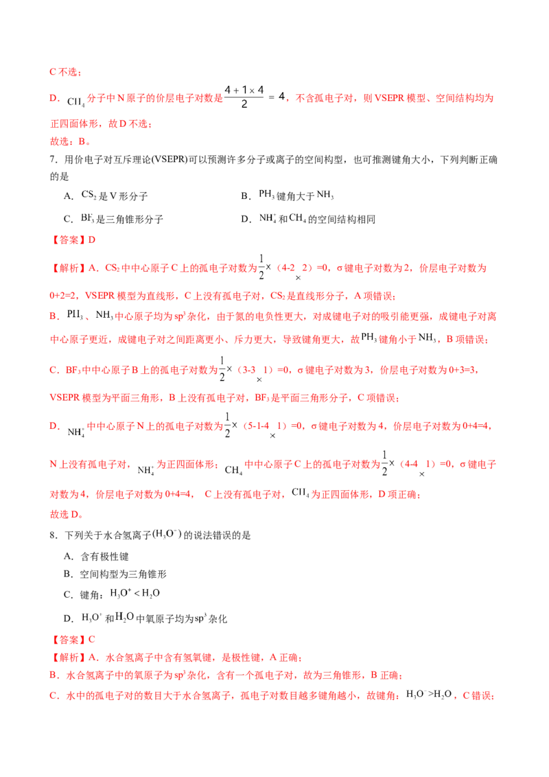 第二章分子结构与性质单元测试&middot;提升卷-（人教版2019选择性必修2）（解析版）_高化_595801221724高中化学新人教版选择性必修一二三电子版教案PPT课件高中试卷_单元测试