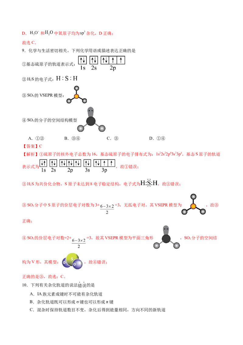 第二章分子结构与性质单元测试&middot;提升卷-（人教版2019选择性必修2）（解析版）_高化_595801221724高中化学新人教版选择性必修一二三电子版教案PPT课件高中试卷_单元测试
