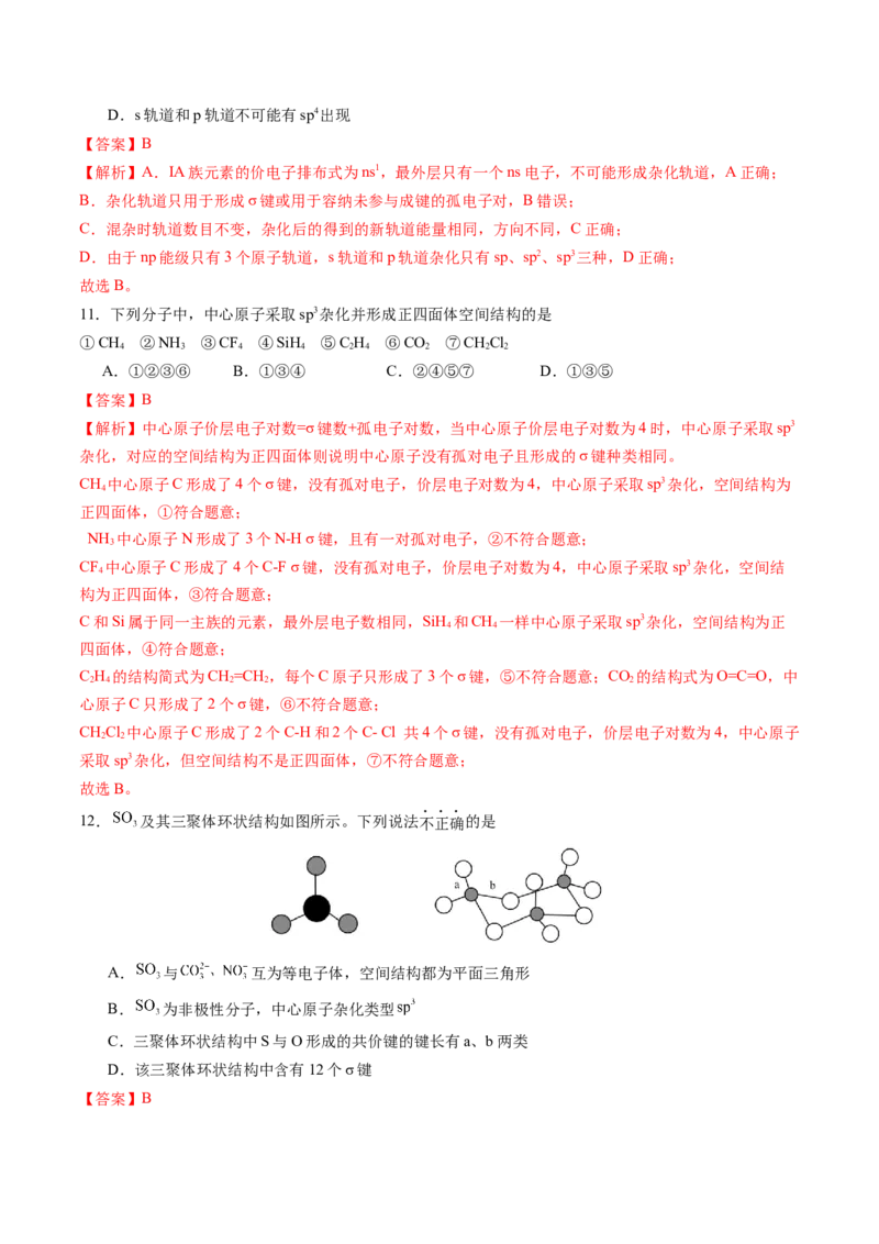 第二章分子结构与性质单元测试&middot;提升卷-（人教版2019选择性必修2）（解析版）_高化_595801221724高中化学新人教版选择性必修一二三电子版教案PPT课件高中试卷_单元测试