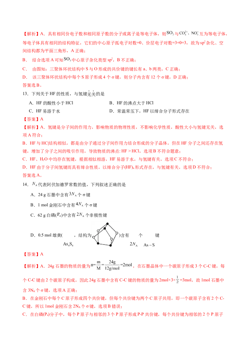 第二章分子结构与性质单元测试&middot;提升卷-（人教版2019选择性必修2）（解析版）_高化_595801221724高中化学新人教版选择性必修一二三电子版教案PPT课件高中试卷_单元测试