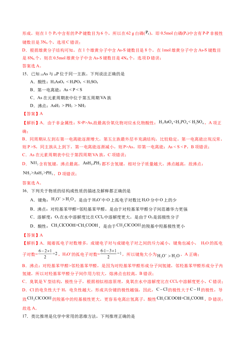 第二章分子结构与性质单元测试&middot;提升卷-（人教版2019选择性必修2）（解析版）_高化_595801221724高中化学新人教版选择性必修一二三电子版教案PPT课件高中试卷_单元测试