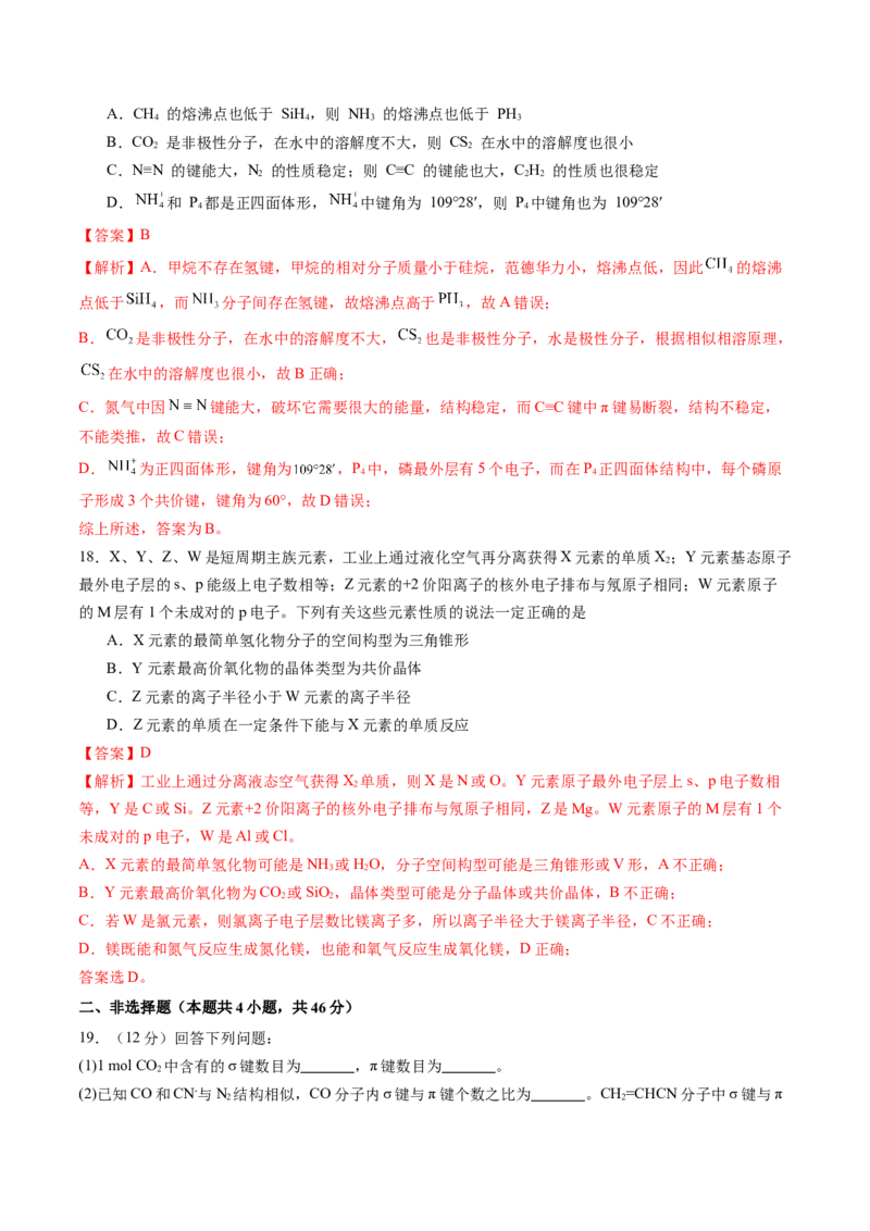 第二章分子结构与性质单元测试&middot;提升卷-（人教版2019选择性必修2）（解析版）_高化_595801221724高中化学新人教版选择性必修一二三电子版教案PPT课件高中试卷_单元测试