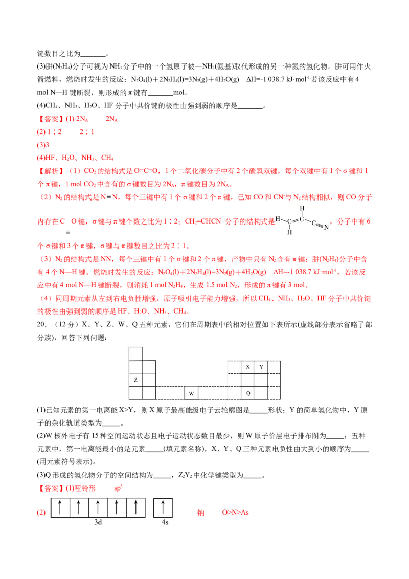 第二章分子结构与性质单元测试&middot;提升卷-（人教版2019选择性必修2）（解析版）_高化_595801221724高中化学新人教版选择性必修一二三电子版教案PPT课件高中试卷_单元测试