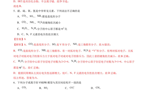第二章分子结构与性质单元测试&middot;提升卷-（人教版2019选择性必修2）（解析版）_高化_595801221724高中化学新人教版选择性必修一二三电子版教案PPT课件高中试卷_单元测试