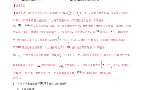 第二章分子结构与性质单元测试&middot;提升卷-（人教版2019选择性必修2）（解析版）_高化_595801221724高中化学新人教版选择性必修一二三电子版教案PPT课件高中试卷_单元测试
