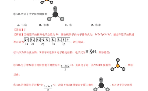 第二章分子结构与性质单元测试&middot;提升卷-（人教版2019选择性必修2）（解析版）_高化_595801221724高中化学新人教版选择性必修一二三电子版教案PPT课件高中试卷_单元测试