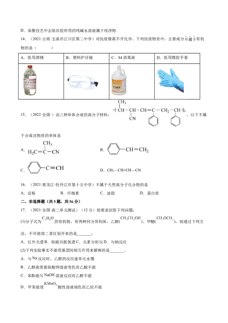 第五章章末测试（基础）（人教版2019选择性必修3）（原卷版）_高化_595801221724高中化学新人教版选择性必修一二三电子版教案PPT课件高中试卷_选择性必修3册（人教版）_专项练习