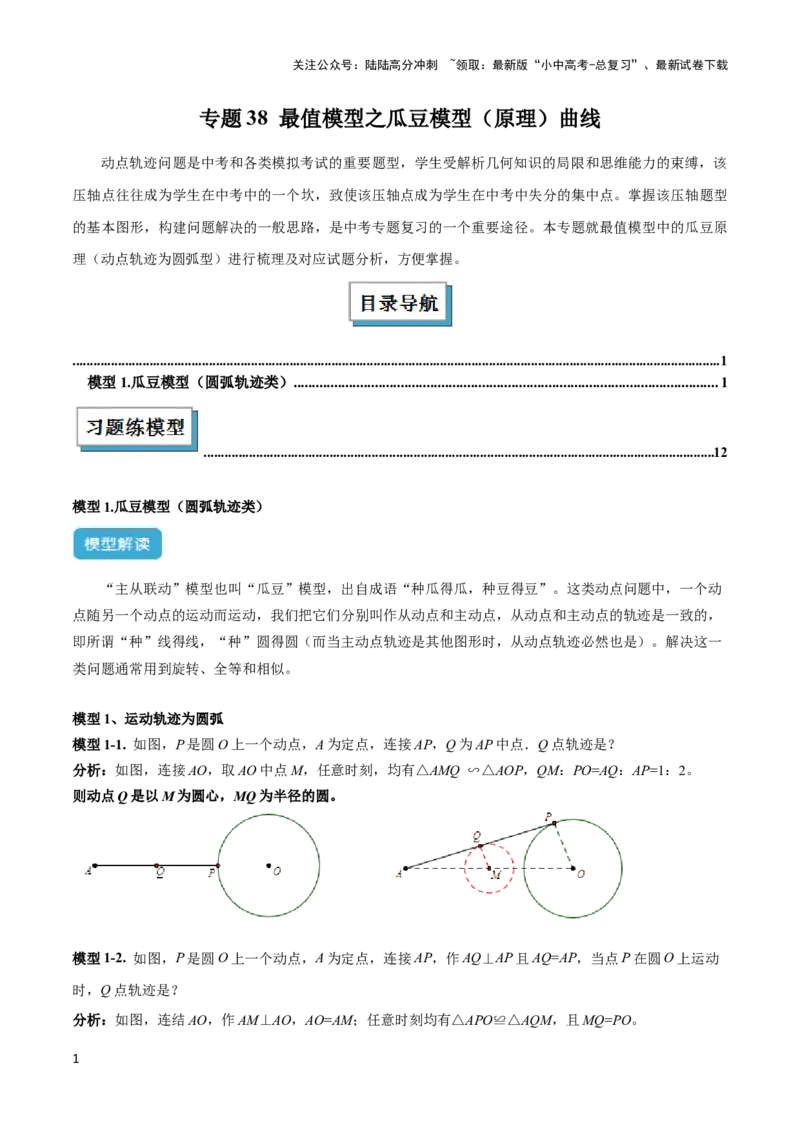 2025年中考数学几何模型综合训练（通用版）专题38最值模型之瓜豆模型（原理）曲线解读与提分精练（教师版）_02中考总复习（2026版更新中）_02-数学-中考总复习_2025中考复习资料