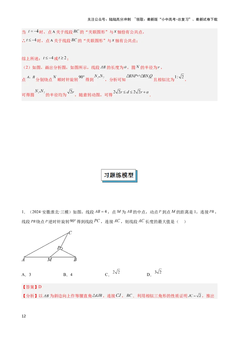 2025年中考数学几何模型综合训练（通用版）专题38最值模型之瓜豆模型（原理）曲线解读与提分精练（教师版）_02中考总复习（2026版更新中）_02-数学-中考总复习_2025中考复习资料