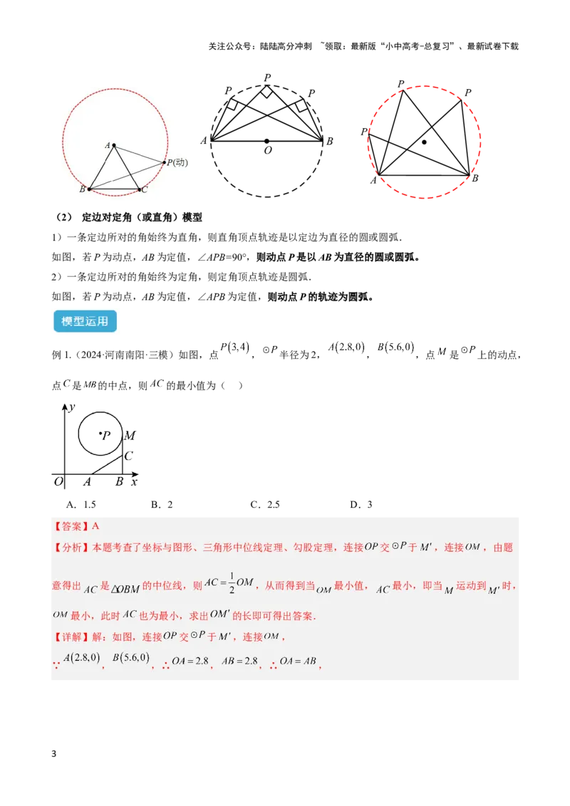 2025年中考数学几何模型综合训练（通用版）专题38最值模型之瓜豆模型（原理）曲线解读与提分精练（教师版）_02中考总复习（2026版更新中）_02-数学-中考总复习_2025中考复习资料