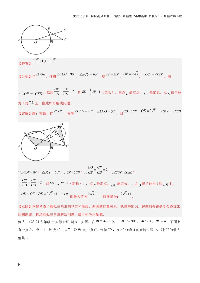 2025年中考数学几何模型综合训练（通用版）专题38最值模型之瓜豆模型（原理）曲线解读与提分精练（教师版）_02中考总复习（2026版更新中）_02-数学-中考总复习_2025中考复习资料