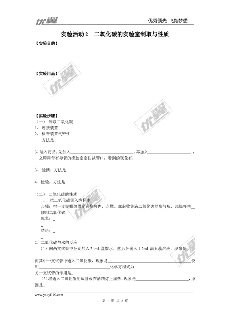 实验活动2二氧化碳的实验室制取与性质_初中化学_01.人教版初中化学_01.初中化学课件PPT--教案--试题_初中化学全套(课件--教案--配套)_18年初中化学9年级上_18秋九化上(RJ)--3.精品学案
