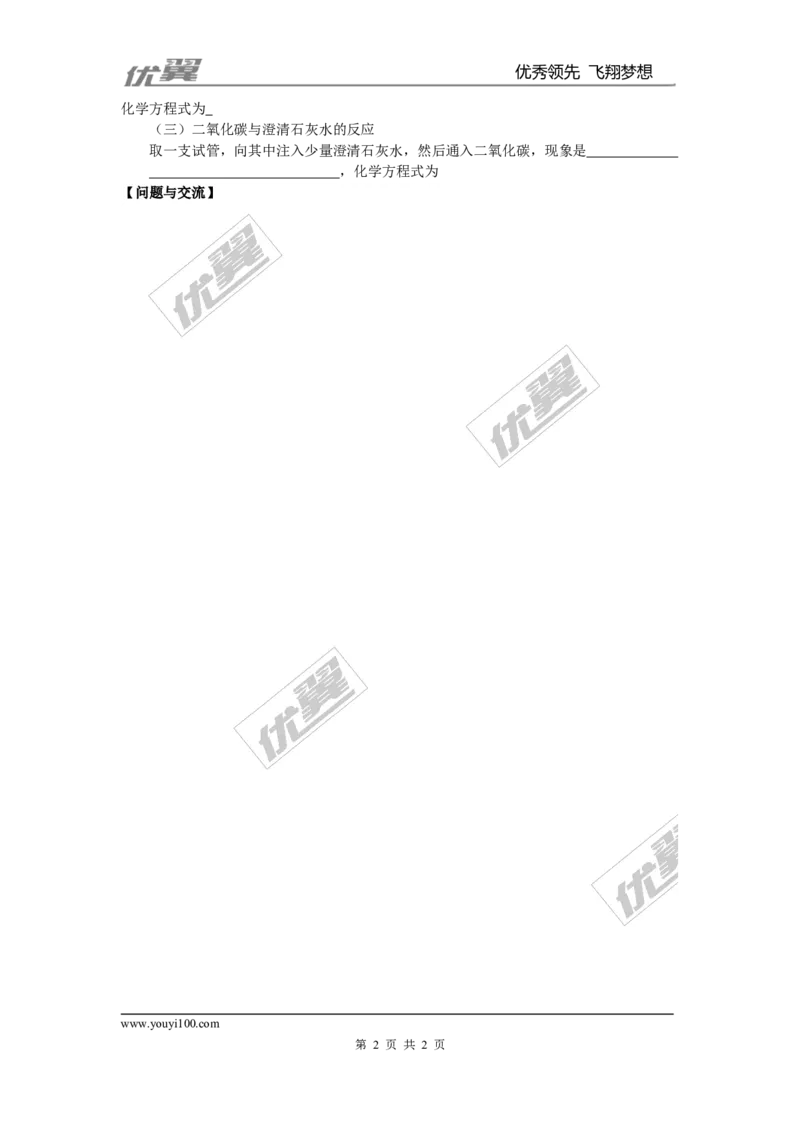 实验活动2二氧化碳的实验室制取与性质_初中化学_01.人教版初中化学_01.初中化学课件PPT--教案--试题_初中化学全套(课件--教案--配套)_18年初中化学9年级上_18秋九化上(RJ)--3.精品学案