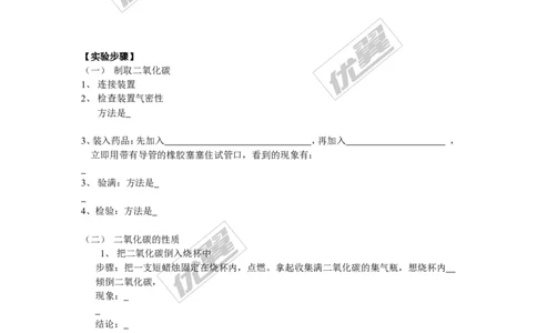实验活动2二氧化碳的实验室制取与性质_初中化学_01.人教版初中化学_01.初中化学课件PPT--教案--试题_初中化学全套(课件--教案--配套)_18年初中化学9年级上_18秋九化上(RJ)--3.精品学案