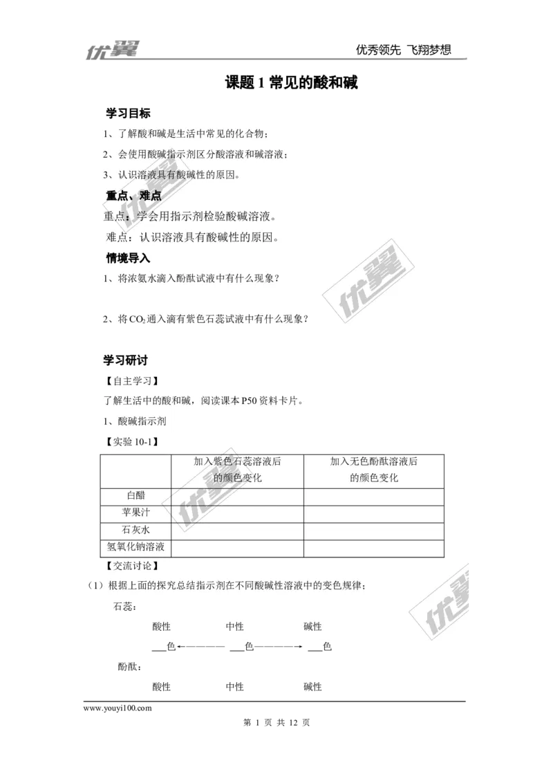 课题1常见的酸和碱_初中化学_01.人教版初中化学_01.初中化学课件PPT--教案--试题_初中化学全套(课件--教案--配套)_18年初中化学9年级下_18春九化下(RJ)--3.精品学案_3.第十单元酸和碱