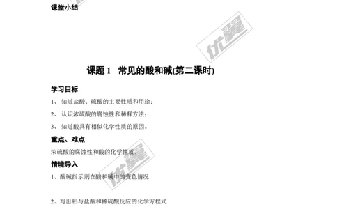 课题1常见的酸和碱_初中化学_01.人教版初中化学_01.初中化学课件PPT--教案--试题_初中化学全套(课件--教案--配套)_18年初中化学9年级下_18春九化下(RJ)--3.精品学案_3.第十单元酸和碱