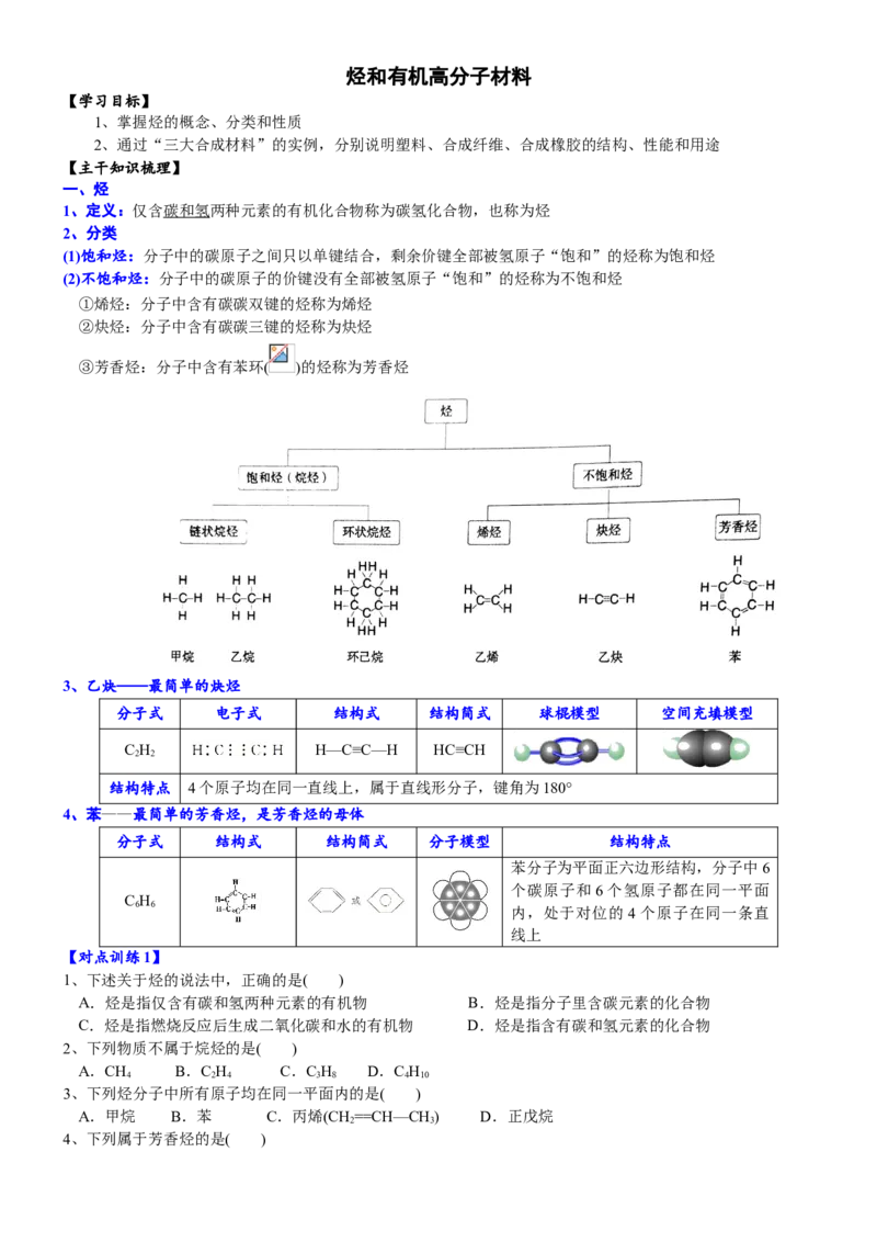 课时7.2.2烃和有机高分子材料-2020-2021学年高一化学必修第二册精品讲义（新教材人教版）_高化_2025春-人教版高中化学_02新版高中化学必修二_7.精品讲义