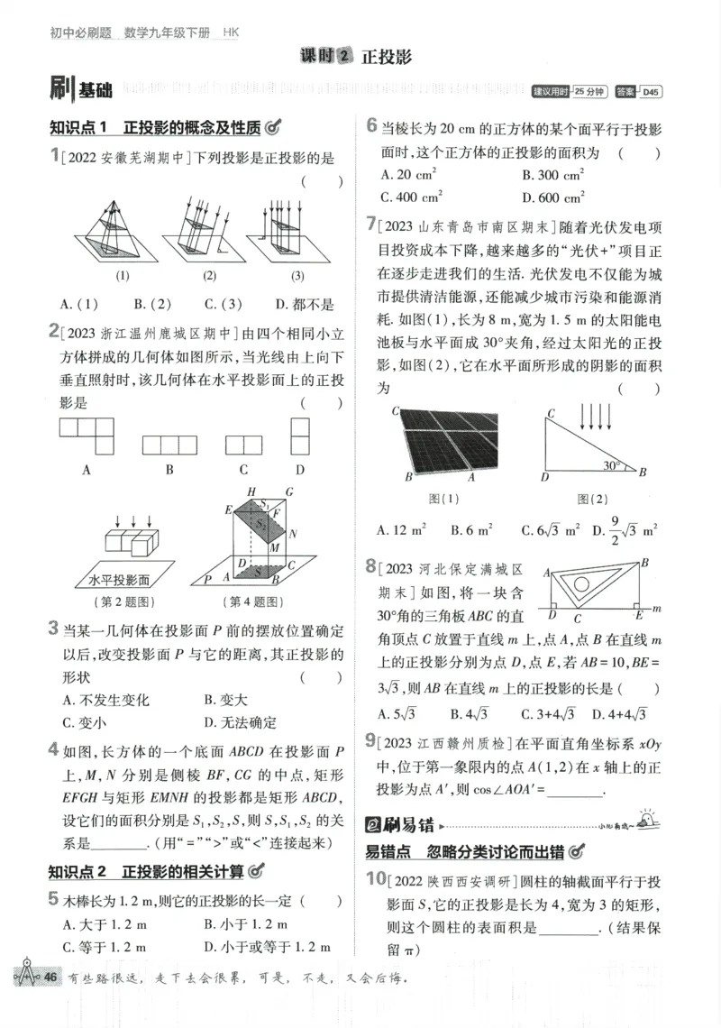 2024版《初中必刷题》数学9下（HK）_2026沪教牛津版英语_026(1).24-9下数学沪教版