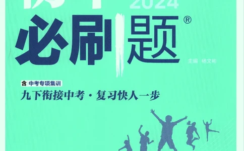 2024版《初中必刷题》数学9下（HK）_2026沪教牛津版英语_026(1).24-9下数学沪教版
