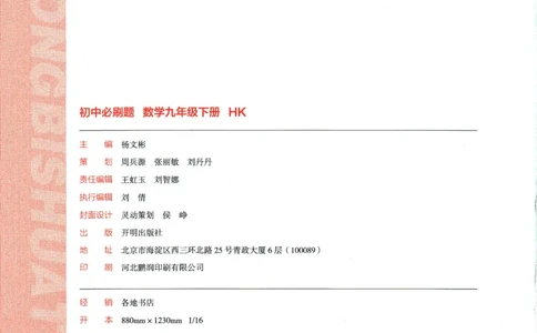 2024版《初中必刷题》数学9下（HK）_2026沪教牛津版英语_026(1).24-9下数学沪教版