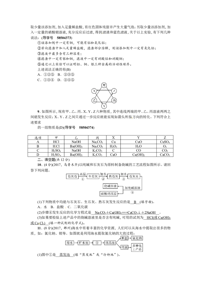 第20讲生活中常见的盐_初中化学_01.人教版初中化学_07.初中化学中考总复习_2018年（聚焦新中考）人教版_2018年（聚焦新中考）人教版考点跟踪突破全套（22份打包）