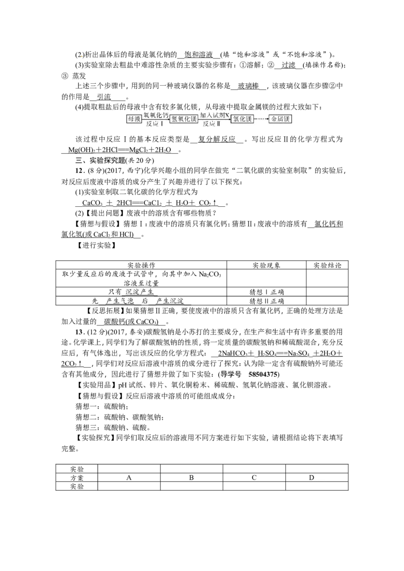 第20讲生活中常见的盐_初中化学_01.人教版初中化学_07.初中化学中考总复习_2018年（聚焦新中考）人教版_2018年（聚焦新中考）人教版考点跟踪突破全套（22份打包）