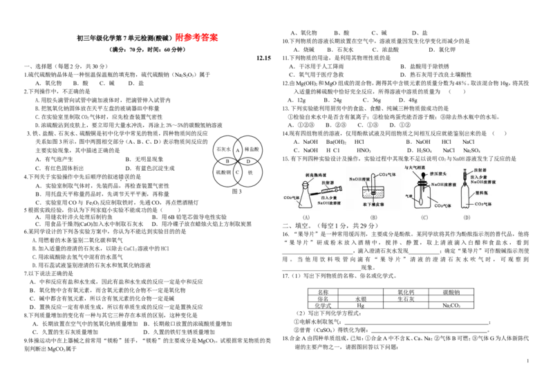化学九下第十单元《酸和碱》单元测试题3_初中化学_01.人教版初中化学_01.初中化学课件PPT--教案--试题_初中化学&mdash;课件&mdash;教案&mdash;试题-推荐_9年级下课件教案试题_9年级下试题