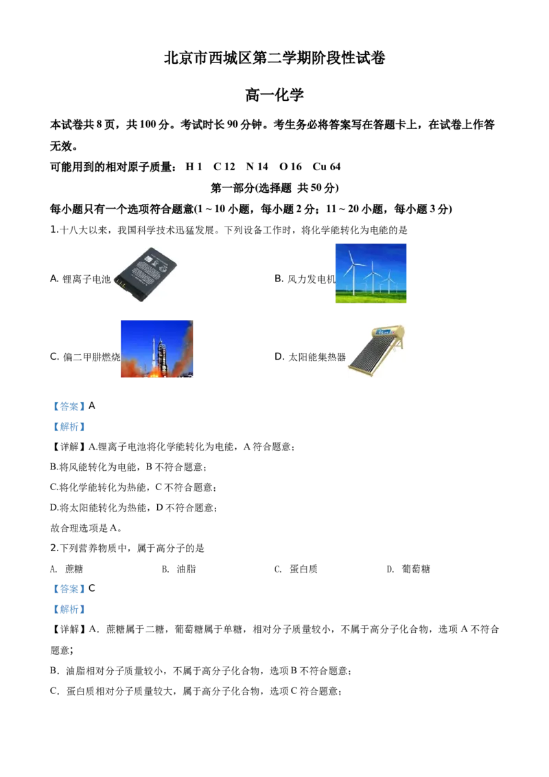 精品解析：北京市西城区2019-2020学年高一第二学期阶段性试卷（前三章综合）（解析版）_高化_2025春-人教版高中化学_02新版高中化学必修二_5.试卷习题_期中期末真题