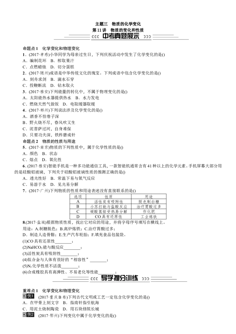 第11讲物质的变化和性质_初中化学_01.人教版初中化学_07.初中化学中考总复习_2018年中考化学一轮复习课件+测试