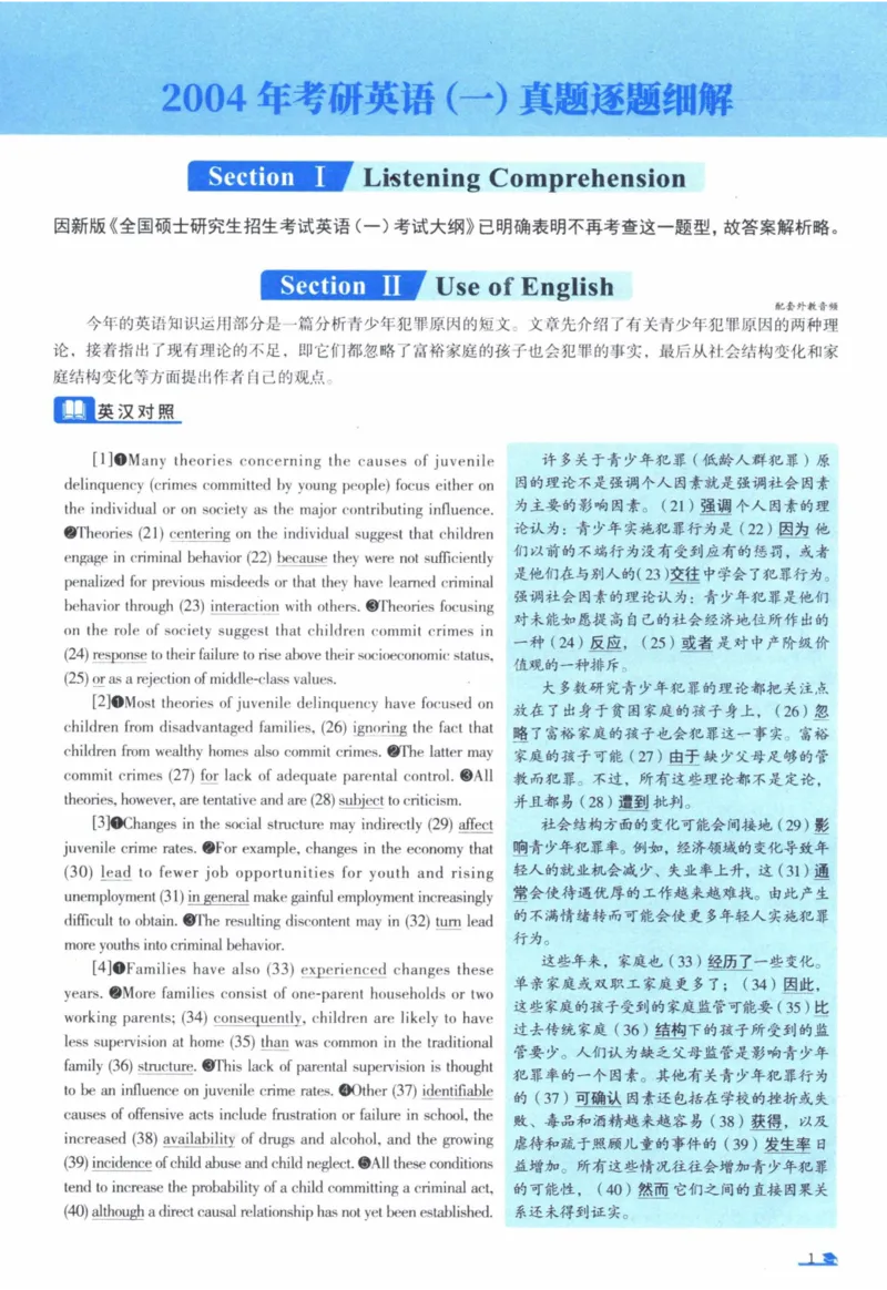 2004年真题逐题细解_41考研英语一二历年真题解析_英语一_解析册+逐词逐句册