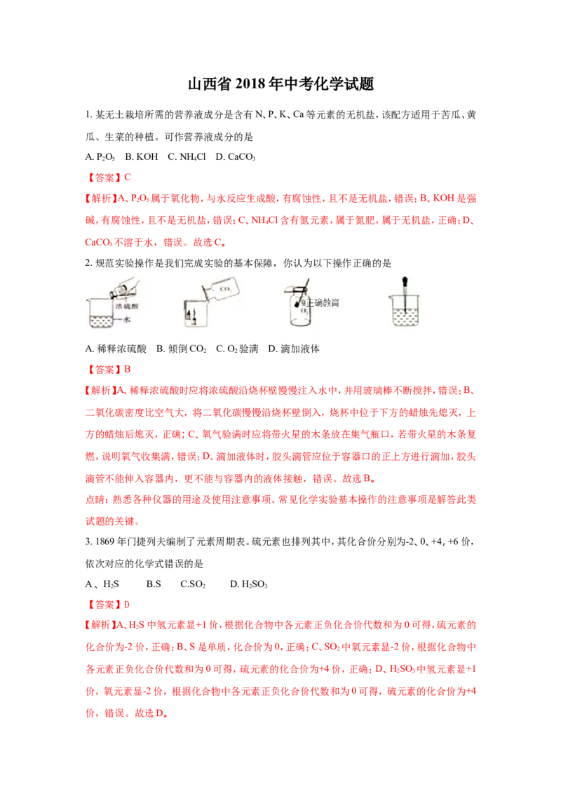山西省2018年中考化学试题（word版含解析）_初中化学_01.人教版初中化学_06.初中化学中考真题