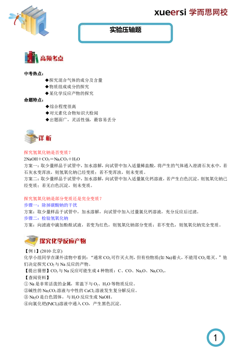 实验压轴题_初中化学_01.人教版初中化学_03.初中化学专项视频_[5761-4]2012北京中考最后冲刺必学（化学）_第3讲实验压轴题