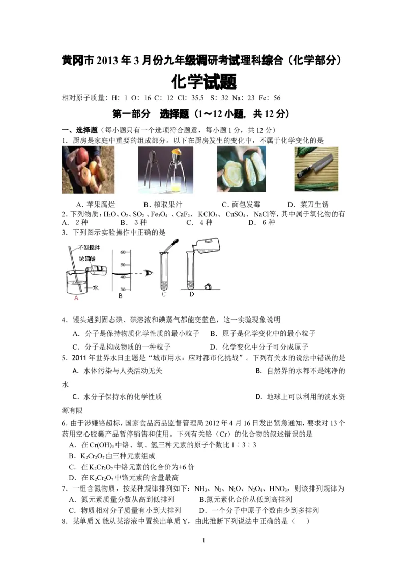 湖北省黄冈市2013届九年级3月调研考试化学试题_初中化学_01.人教版初中化学_01.初中化学课件PPT--教案--试题_初中化学全套_化学试题
