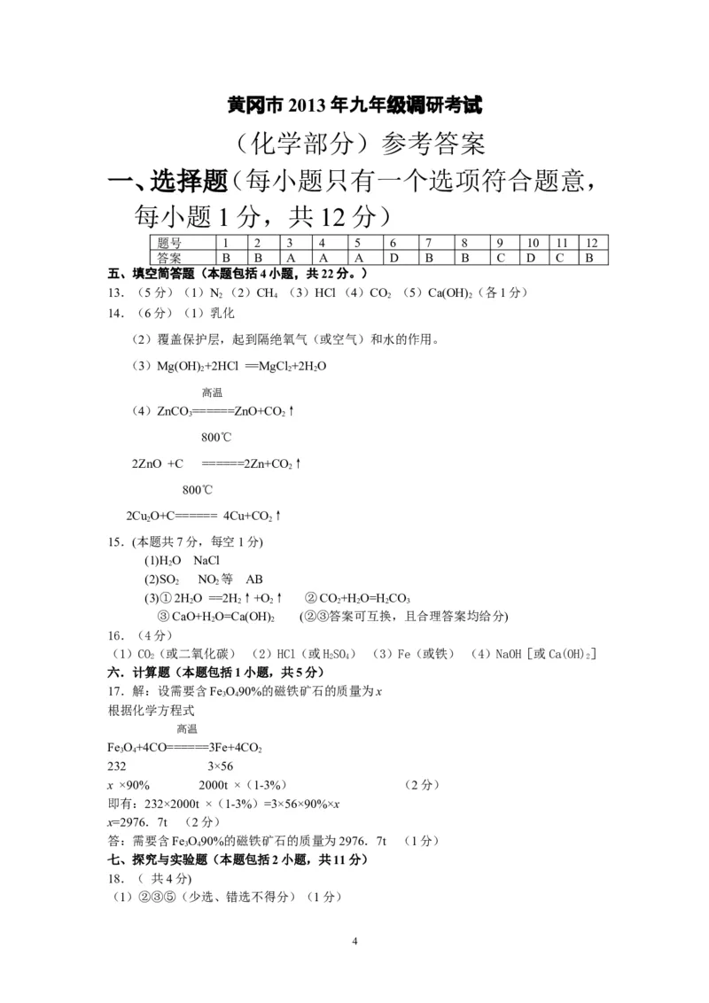 湖北省黄冈市2013届九年级3月调研考试化学试题_初中化学_01.人教版初中化学_01.初中化学课件PPT--教案--试题_初中化学全套_化学试题