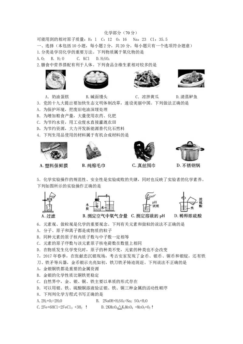 甘肃省武威市、白银市、定西市、平凉市、酒泉市、临夏州、张掖市2018年中考化学试题（word版，含答案）_初中化学_01.人教版初中化学_06.初中化学中考真题