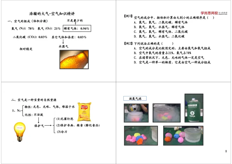 我们周围的空气-空气知识精讲_初中化学_01.人教版初中化学_02.初中化学教学视频_2.初中化学--教学视频--带讲义_新初三化学年卡菁英班（全国人教版）