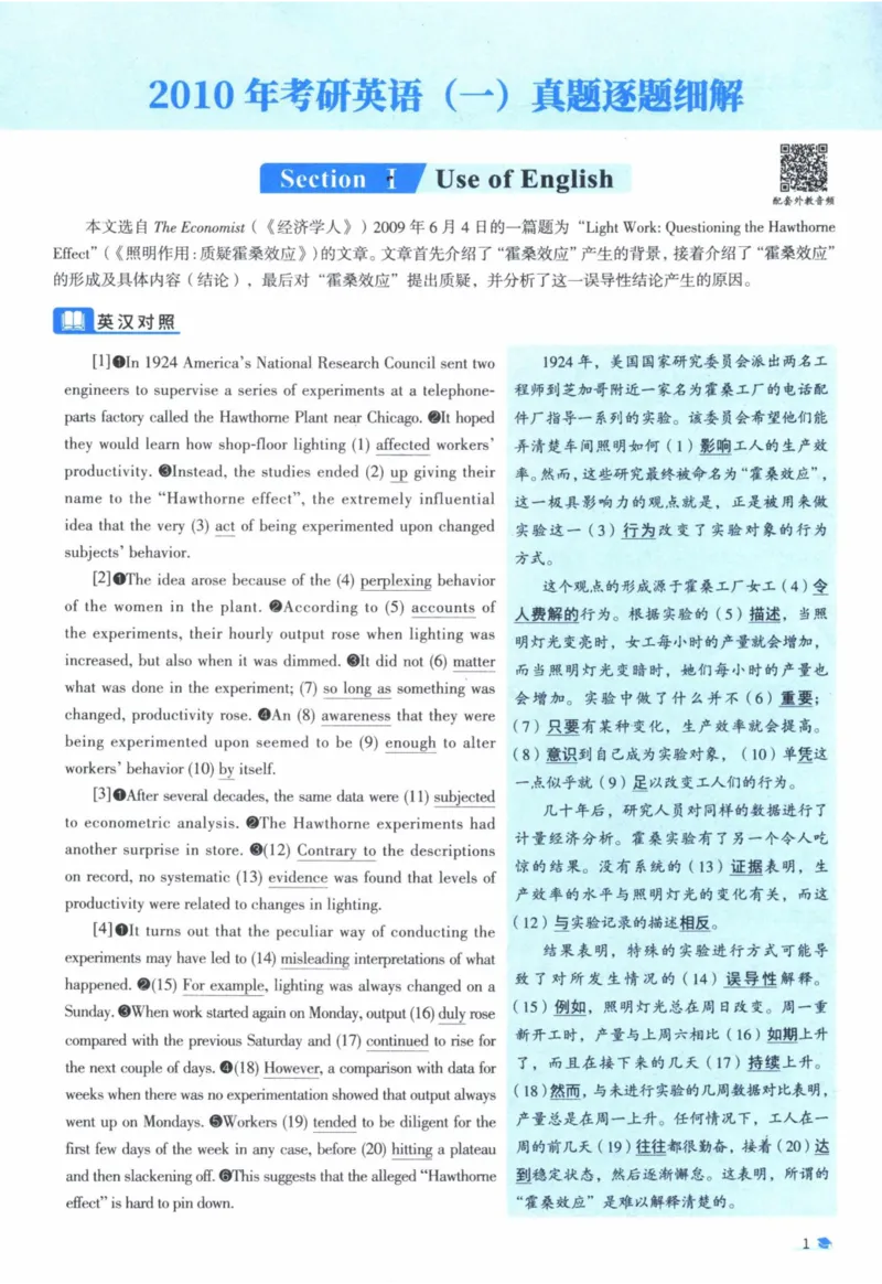 2010年真题逐题细解_41考研英语一二历年真题解析_英语一_解析册+逐词逐句册