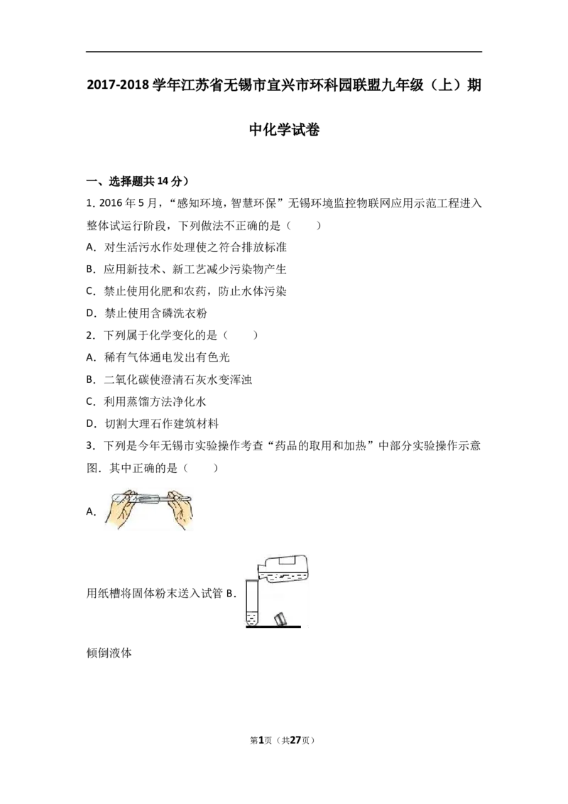 江苏省无锡市宜兴市环科园联盟2018届九年级（上）期中化学试卷（word版含答案解析）_初中化学_01.人教版初中化学_01.初中化学课件PPT--教案--试题_初中化学18年试卷