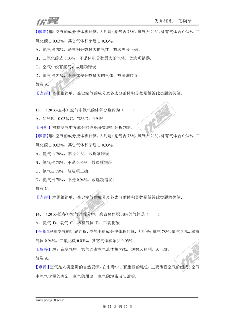 （第三辑）第2单元我们周围的空气_初中化学_01.人教版初中化学_01.初中化学课件PPT--教案--试题_初中化学全套(课件--教案--配套)_18年初中化学9年级上_18秋九化上(RJ)--7.复习资料