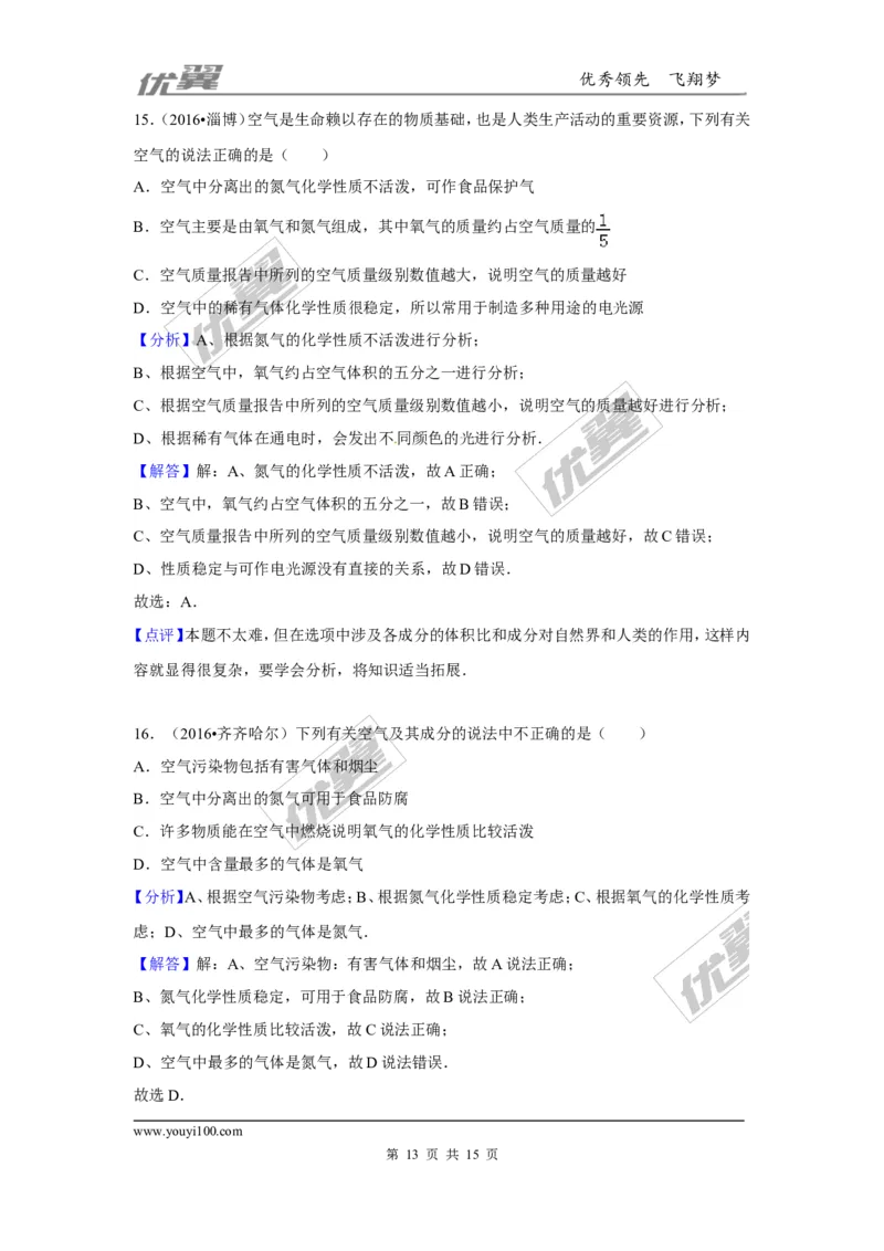 （第三辑）第2单元我们周围的空气_初中化学_01.人教版初中化学_01.初中化学课件PPT--教案--试题_初中化学全套(课件--教案--配套)_18年初中化学9年级上_18秋九化上(RJ)--7.复习资料