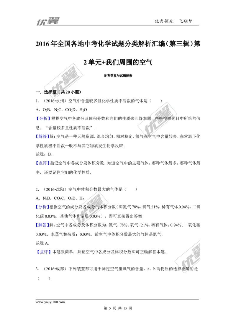 （第三辑）第2单元我们周围的空气_初中化学_01.人教版初中化学_01.初中化学课件PPT--教案--试题_初中化学全套(课件--教案--配套)_18年初中化学9年级上_18秋九化上(RJ)--7.复习资料